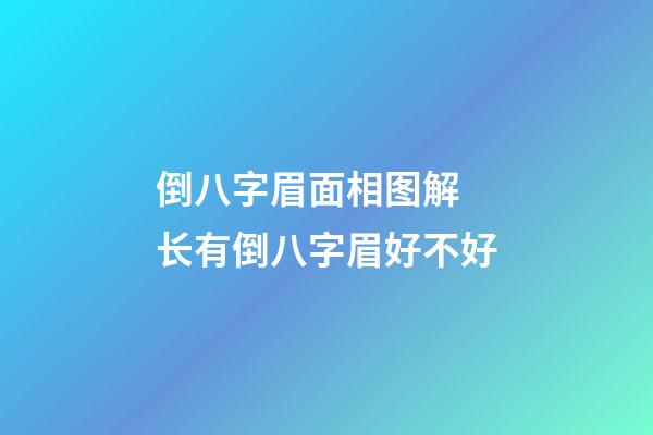 倒八字眉面相图解 长有倒八字眉好不好